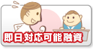 即日対応可能融資