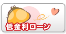 低金利ローン