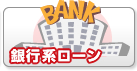 銀行系ローン