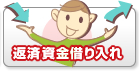 返済資金借り入れ