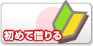初めて借りる