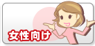 女性向け