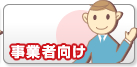事業者向け