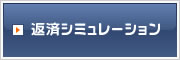 返済シミュレーション